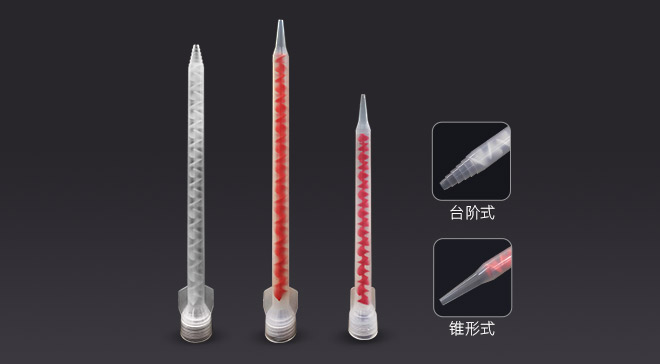 混合管-臺(tái)階式、錐形式、螺旋式 ab混合管廠(chǎng)家